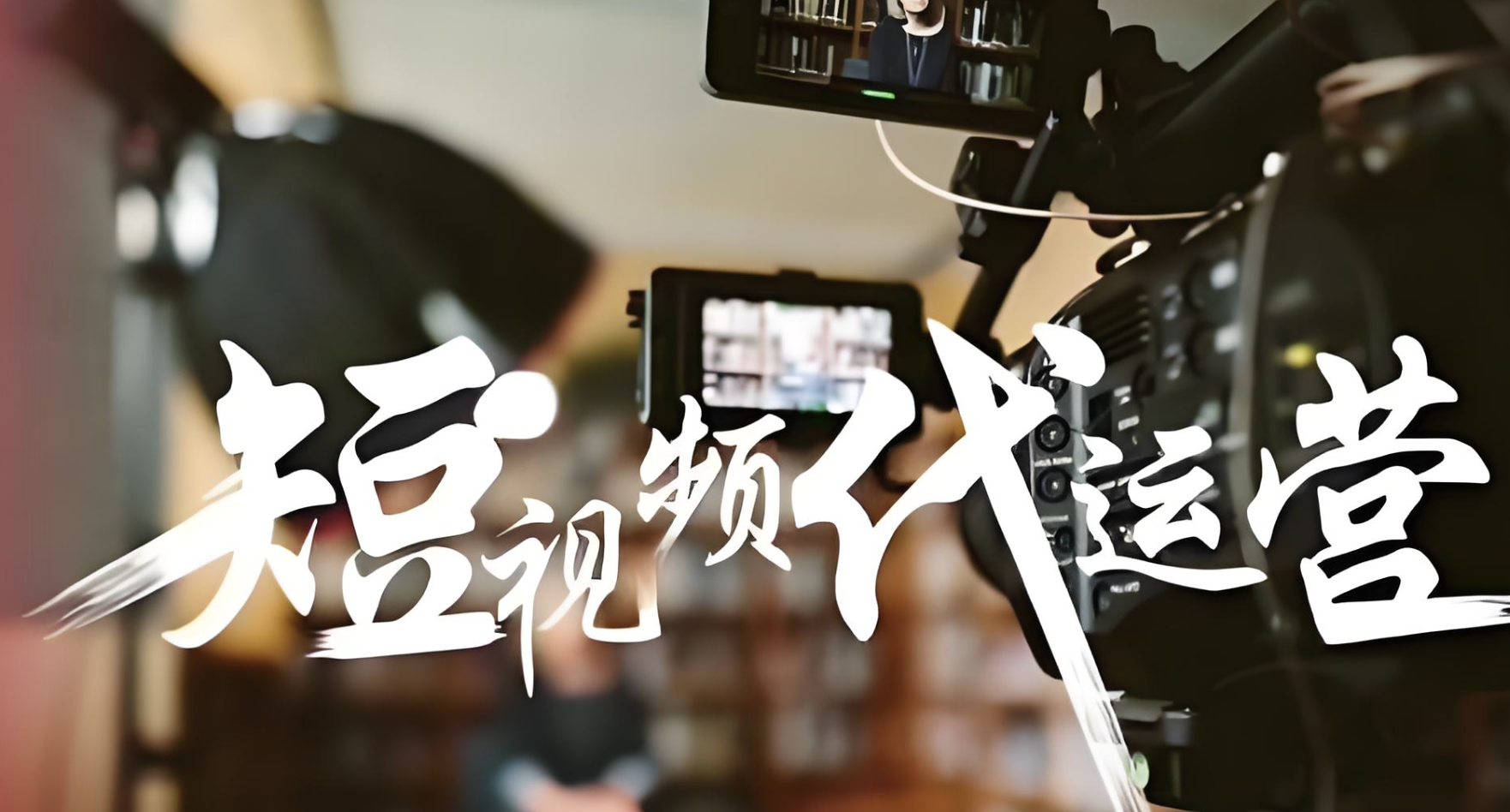 短視頻推廣公司