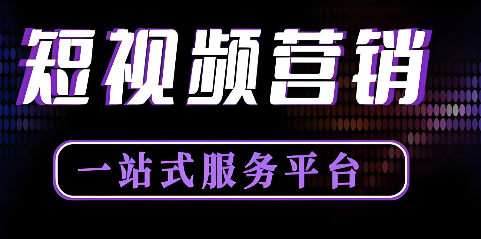 短視頻代運營工作內容