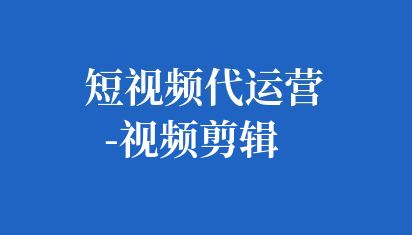 企業(yè)短視頻剪輯是一個關鍵的環(huán)節(jié),它將原始素材轉化為最終的視頻作品。在剪輯過程中,始終牢記視頻的目標和受眾。確保剪輯出的視頻能夠吸引目標受眾并傳達出企業(yè)的核心價值。 短視頻代運營-視頻剪輯