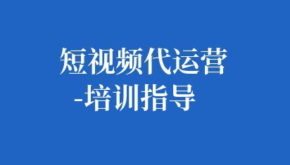 短視頻代運營-培訓指導